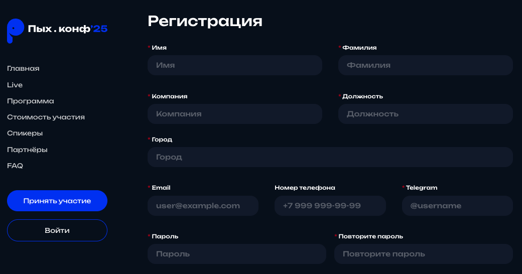 Форма регистрации на конференцию: поля имени, фамилии, компании, должности, города, почты, телефона и пароля