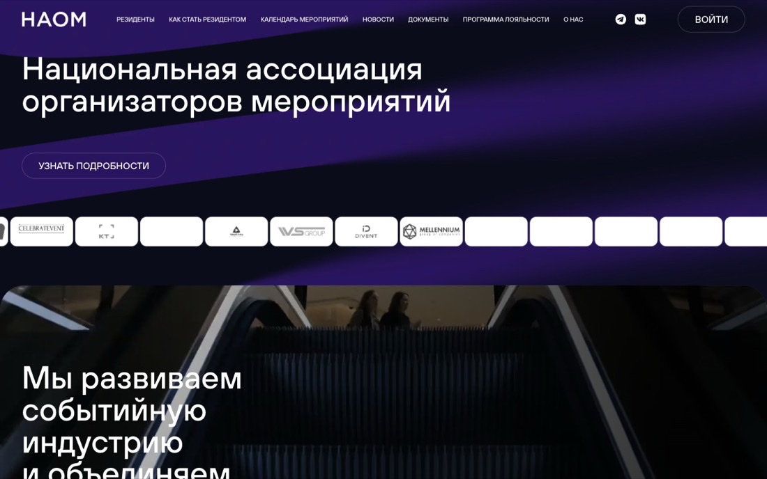 Главная страница платформы Национальной ассоциации организаторов мероприятий: тёмная тема, меню разделов, вход в кабинет и лента логотипов резидентов